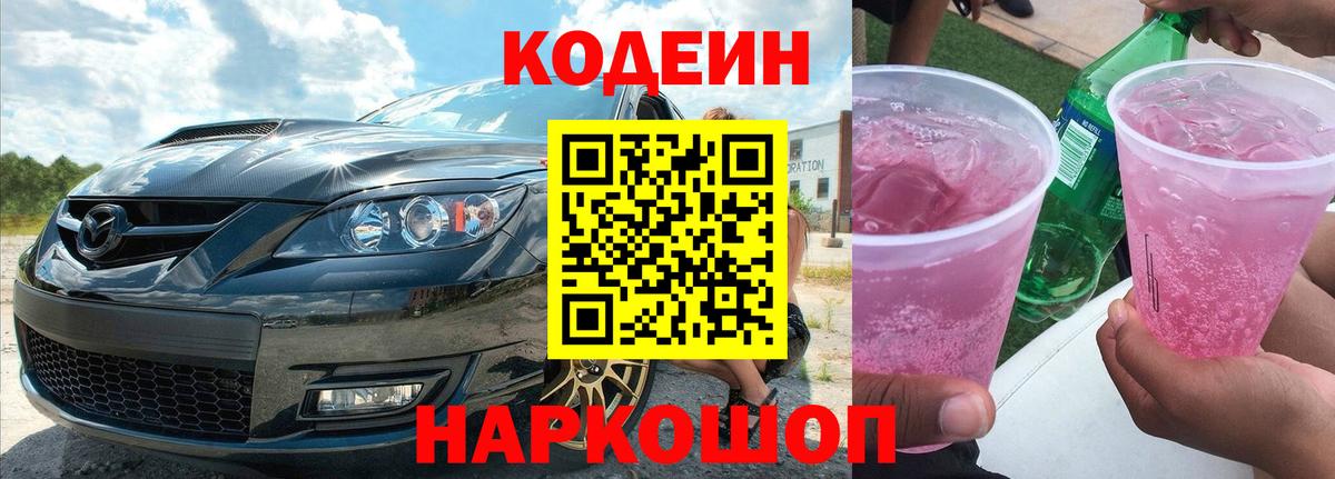 Codein Purple Drank Новосибирск